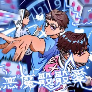 恶魔骰骰爱（prod.OroChi）