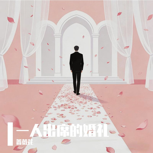 一人出席的婚礼