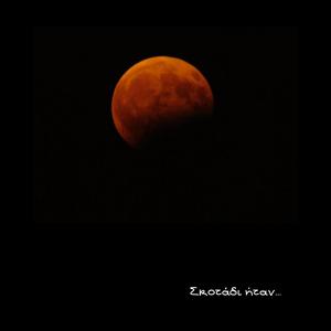 Άγριες Πεταλούδες (feat. Kostas Stathopoulos & George Koukaliotis)