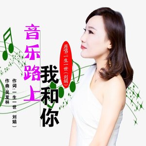 音乐路上我和你