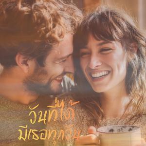 วันที่ได้มีเธอทุกวัน