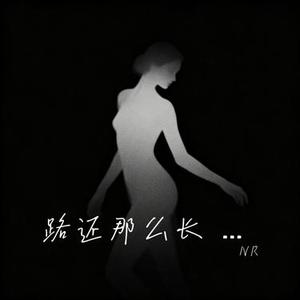 路还那么长 你不要慌张