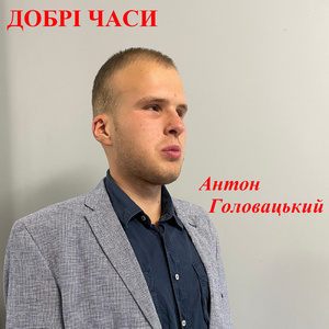 Добрі часи