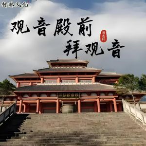 观音殿前拜观音（空拍）