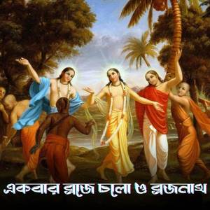 একবার ব্রজে চলো ও ব্রজনাথ
