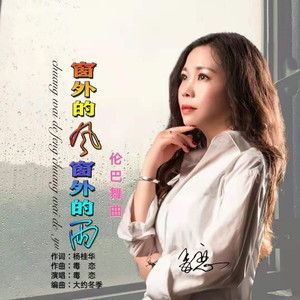 窗外的风窗外的雨