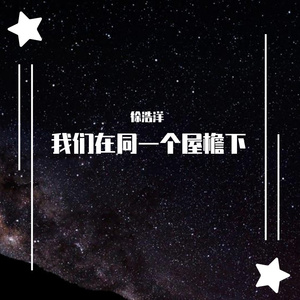 那些年（翻自 胡夏）