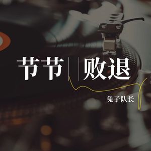 节节败退