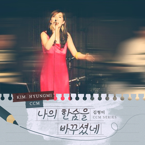 나의 한숨을 바꾸셨네