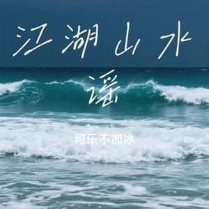 江湖山水谣 (Cover 陈磐)