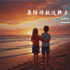 要陪你抵达终点