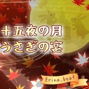 十五夜の月 うさぎの宴