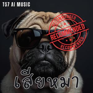 เสียหมา