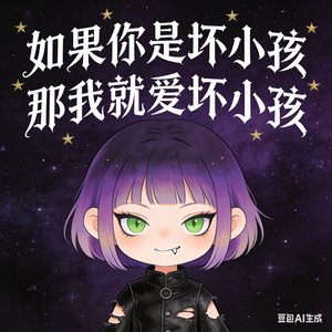 如果你是坏小孩 那我就爱坏小孩