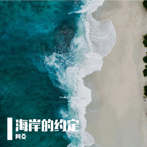海岸的约定