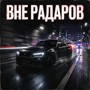 Вне радаров