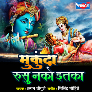 Mukunda Rusu Nako Etka (Radha Krushna Bhakti Geet)