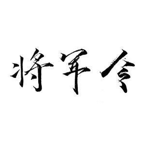 将军令