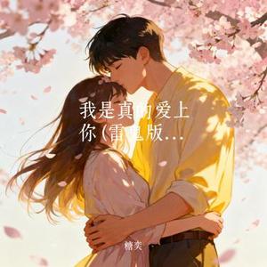 我是真的爱上你 (雷鬼版) (Cover 梨子芥菜)