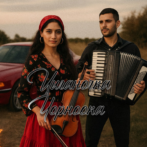 Циганочка Чорноока