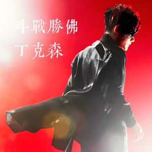 斗战胜佛