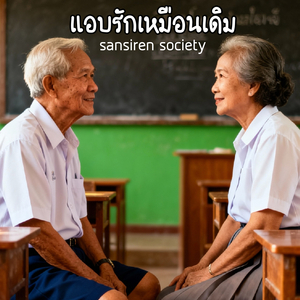 แอบรักเหมือนเดิม