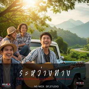 ระหว่างทาง