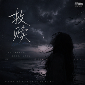救赎（女声版）