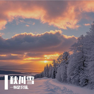 秋川雪