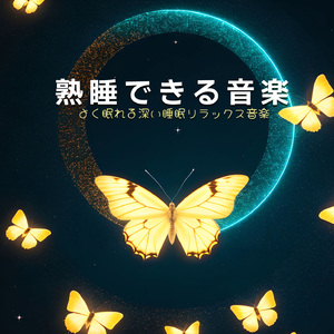 森林鳥の鳴き声寝室