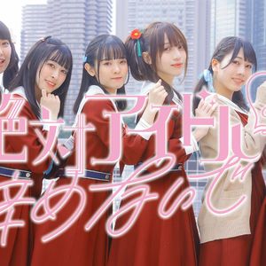 絶対アイドル辞めないで（绝对不要放弃做偶像）