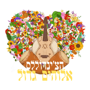 אלוהים גדול