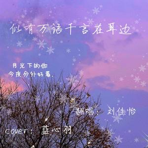 似有千言万语在耳边（翻自 蓝心羽）