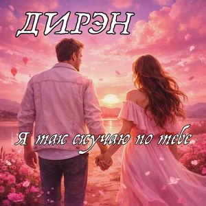 Я так скучаю по тебе