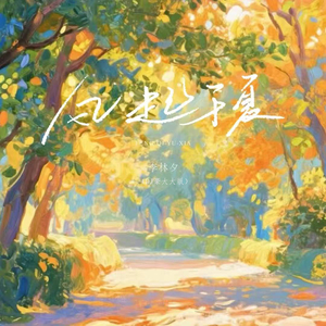 风起于夏 (DJ豪大大版)