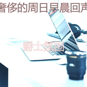 诗意的轻松的早晨节奏