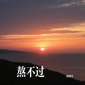 熬不过