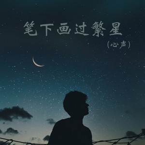 笔下画过繁星 (心声)