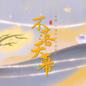 不落天幕——《落凡尘》印象曲