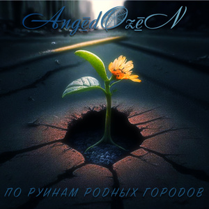 Когда исчезнут слова (Rerecorded 2023)
