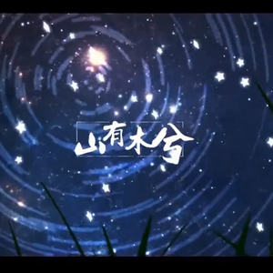 山有木兮（cover：伦桑）