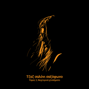 Συνάντηση τη νύχτα. Ακεφιά