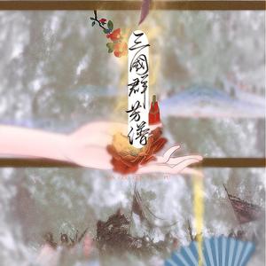 三国群芳谱（翻自 绯村柯北）