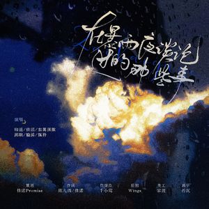 在暴雨夜谈论过的那些事