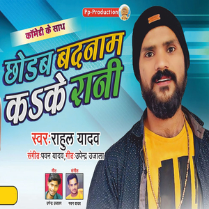 Chhodab Badnam Kake Raani