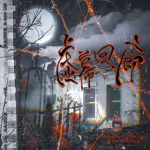 虚幕回廊——广播剧《恐怖游戏boss总坑我》ED