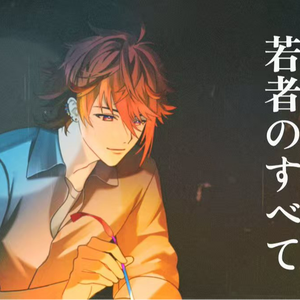 若者のすべて