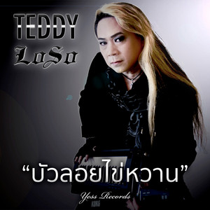 บัวลอยไข่หวาน