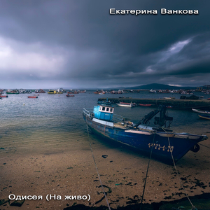 Одисея (на живо)