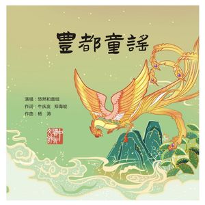 丰都童谣（伴奏）